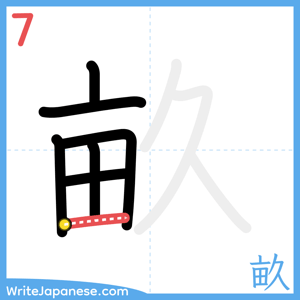 How to write "畝" - stroke 7