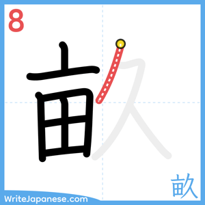 How to write "畝" - stroke 8