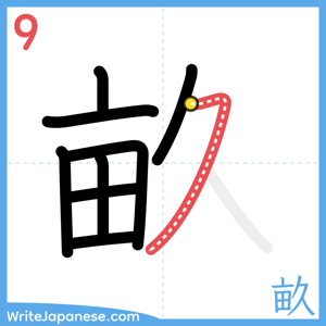 How to write "畝" - stroke 9