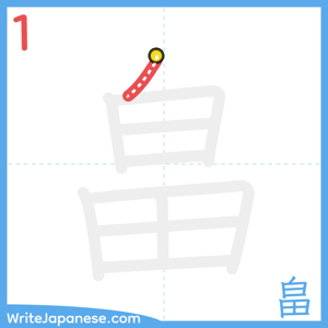 How to write "畠" - stroke 1