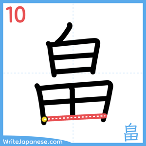 How to write "畠" - stroke 10