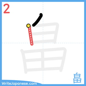 How to write "畠" - stroke 2