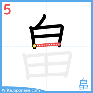 How to write "畠" - stroke 5
