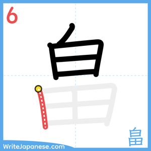 How to write "畠" - stroke 6
