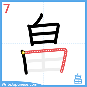 How to write "畠" - stroke 7