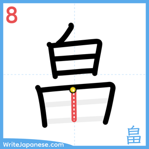 How to write "畠" - stroke 8