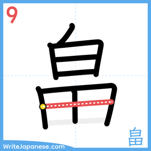 How to write "畠" - stroke 9