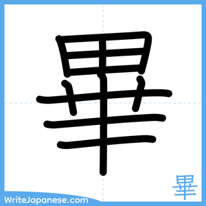 How to write "畢" - complete stroke order