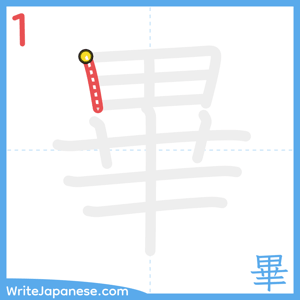 How to write "畢" - stroke 1