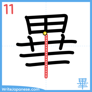 How to write "畢" - stroke 11