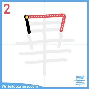 How to write "畢" - stroke 2