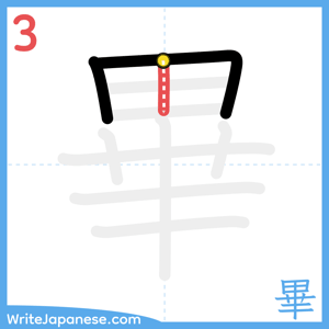 How to write "畢" - stroke 3