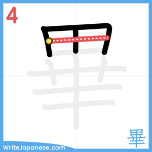How to write "畢" - stroke 4