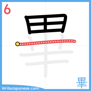 How to write "畢" - stroke 6