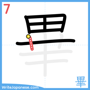 How to write "畢" - stroke 7
