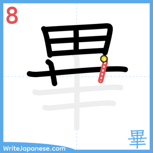 How to write "畢" - stroke 8