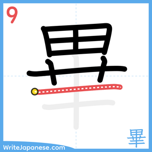 How to write "畢" - stroke 9