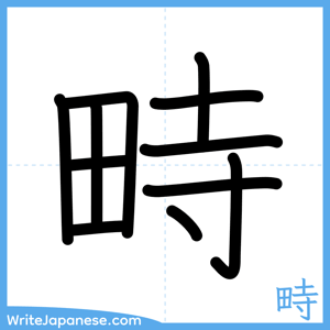 How to write "畤" - complete stroke order