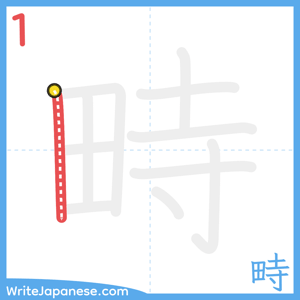 How to write "畤" - stroke 1
