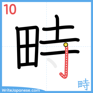 How to write "畤" - stroke 10