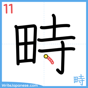 How to write "畤" - stroke 11