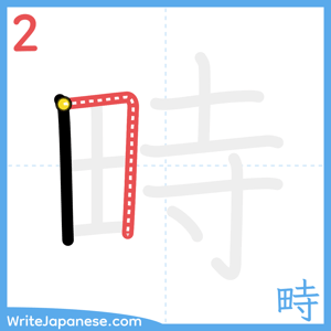 How to write "畤" - stroke 2