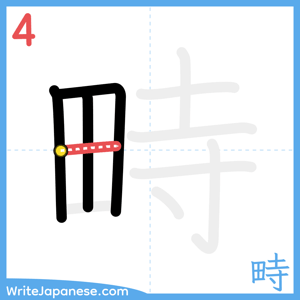 How to write "畤" - stroke 4