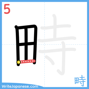 How to write "畤" - stroke 5