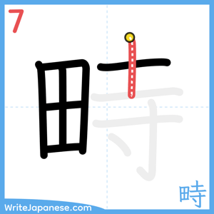How to write "畤" - stroke 7