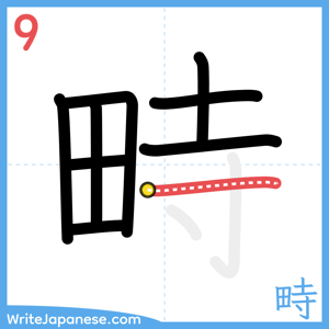 How to write "畤" - stroke 9