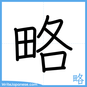 How to write "略" - complete stroke order