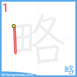How to write "略" - stroke 1