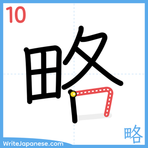 How to write "略" - stroke 10