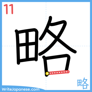 How to write "略" - stroke 11