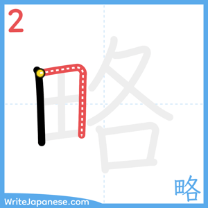 How to write "略" - stroke 2