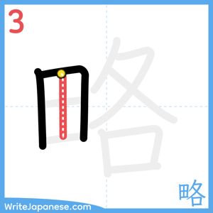 How to write "略" - stroke 3