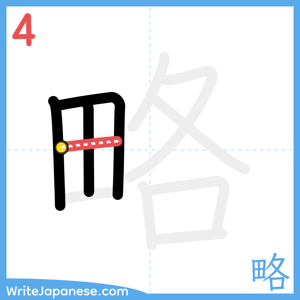 How to write "略" - stroke 4