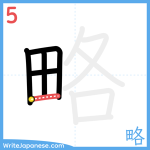 How to write "略" - stroke 5