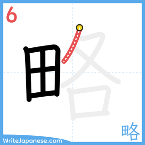 How to write "略" - stroke 6