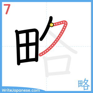 How to write "略" - stroke 7