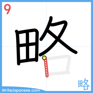 How to write "略" - stroke 9