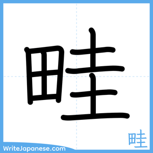 How to write "畦" - complete stroke order