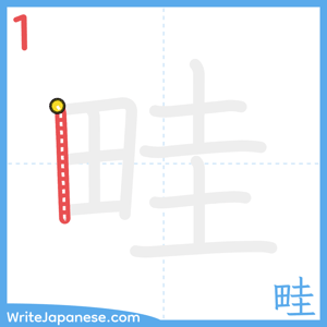 How to write "畦" - stroke 1