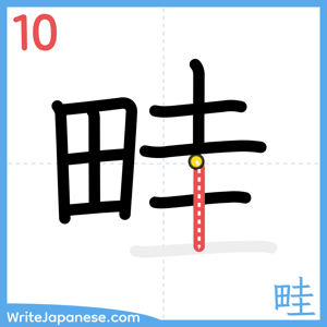 How to write "畦" - stroke 10