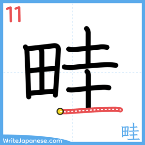 How to write "畦" - stroke 11
