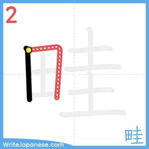 How to write "畦" - stroke 2
