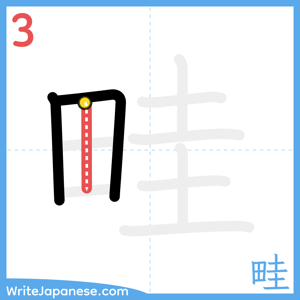 How to write "畦" - stroke 3