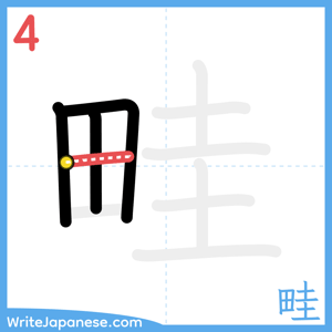 How to write "畦" - stroke 4