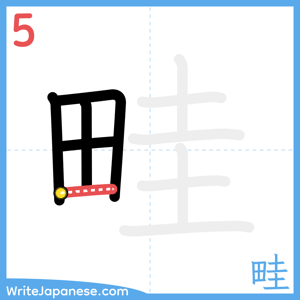 How to write "畦" - stroke 5