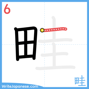 How to write "畦" - stroke 6